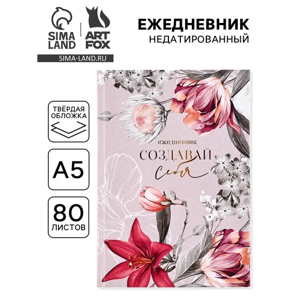 Ежедневник в твердой обложке А5, 80 листов