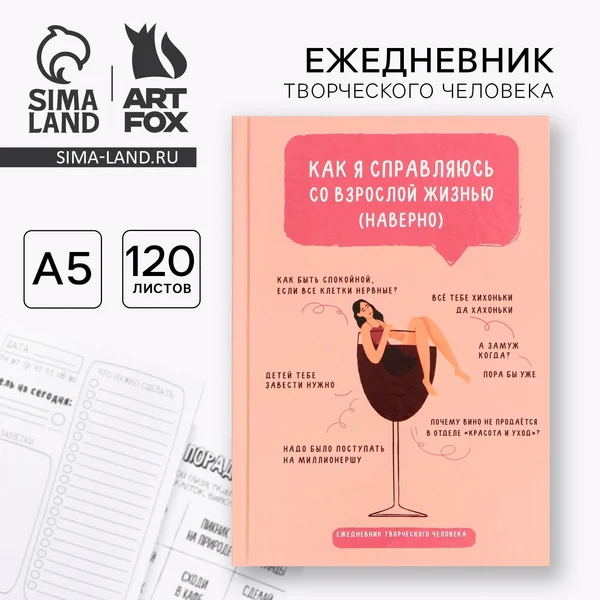 Творческий ежедневник А5, 120 л «Взрослая жизнь»