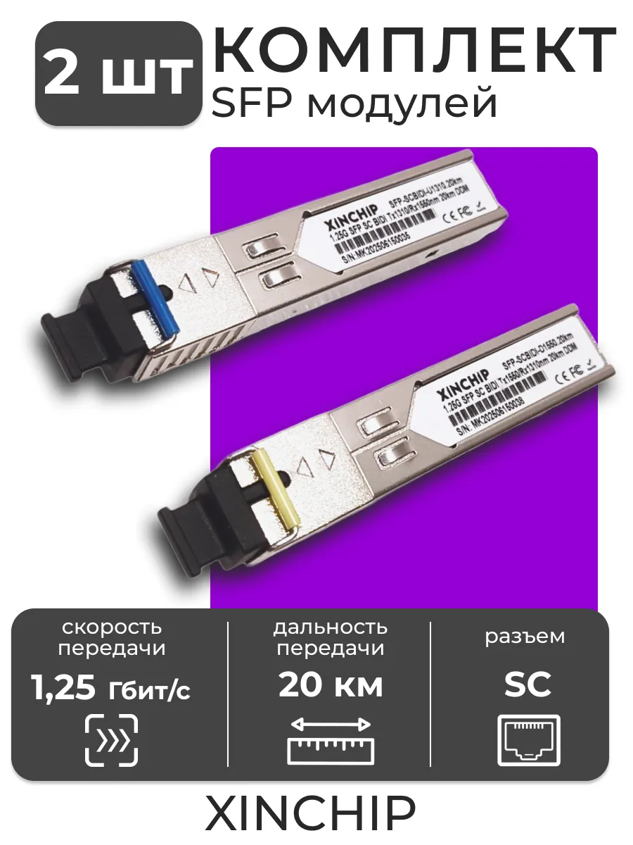 Комплект трансиверов SFP 1000BASE-BX 1.25G SC 20 км