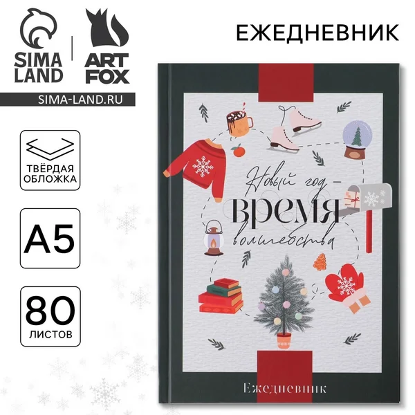 Ежедневник А5, 80 листов, недатированный, в твердой обложке