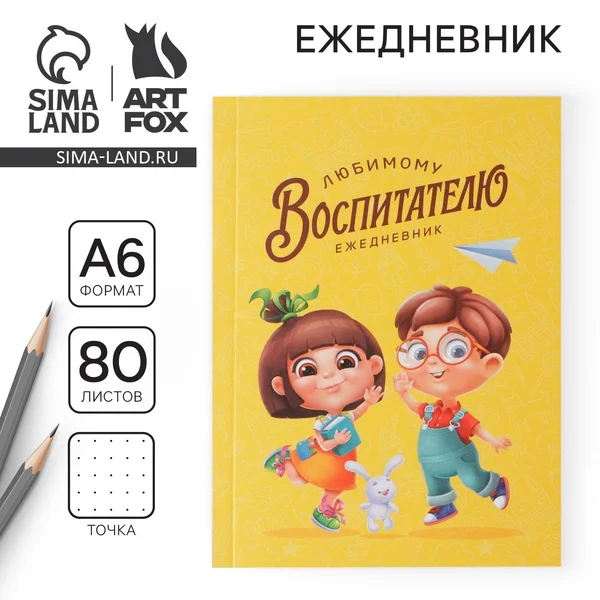 Ежедневник недатированный в подарок воспитателю