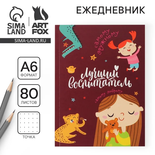 Ежедневник недатированный в подарок воспитателю