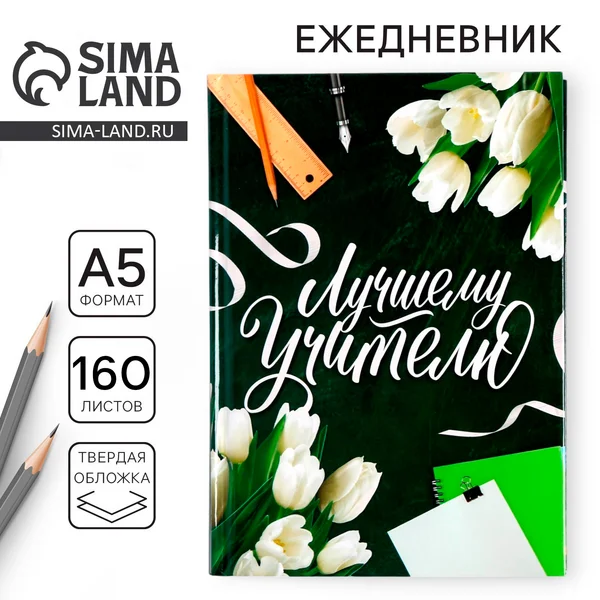 Ежедневник недатированный в подарок учителю