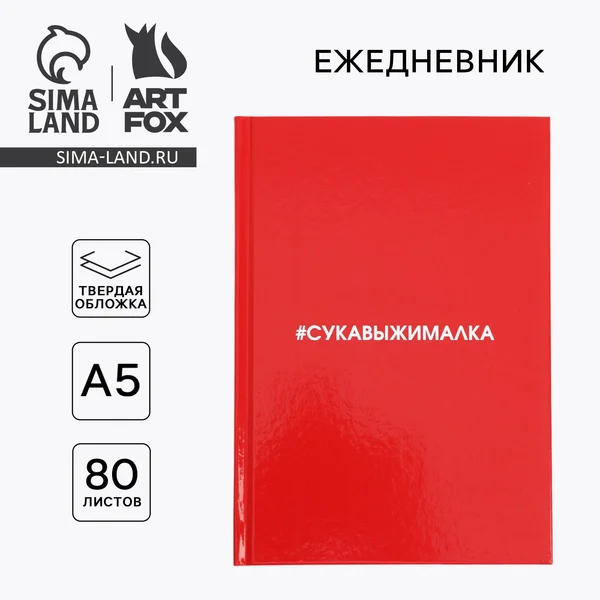 Ежедневник недатированный «Сукавыжималка» А5, 80 л
