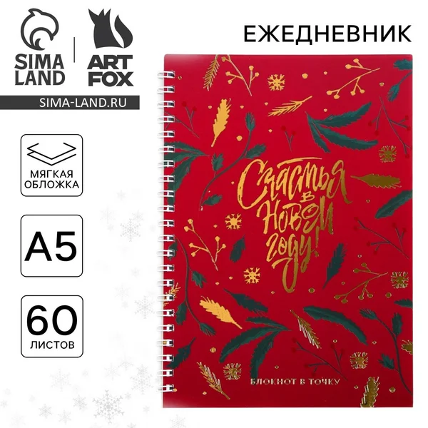 Ежедневник недатированный в подарок, А5