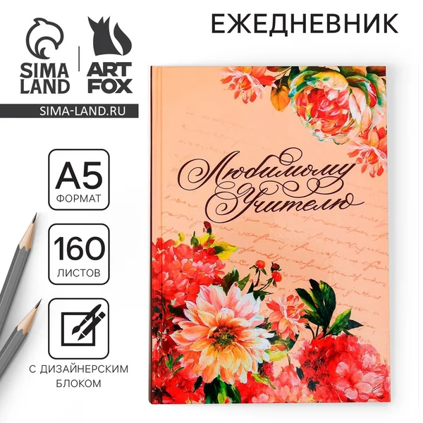 Ежедневник недатированный в подарок учителю