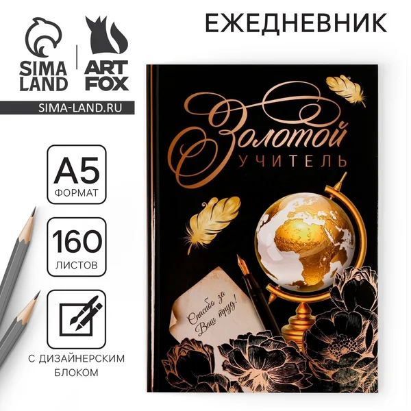 Ежедневник недатированный в подарок учителю
