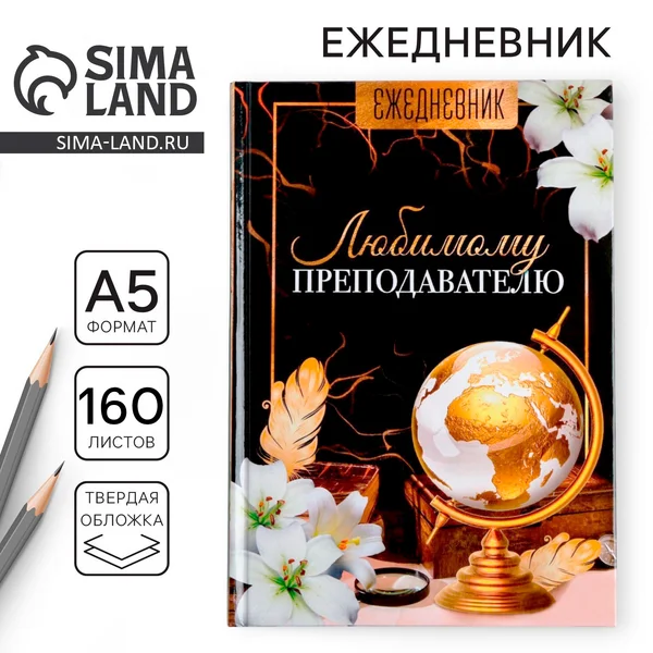 Ежедневник недатированный в подарок учителю