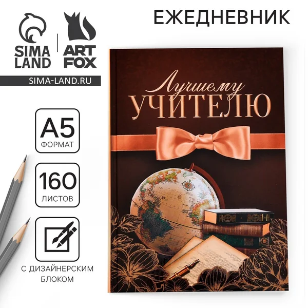 Ежедневник недатированный в подарок учителю