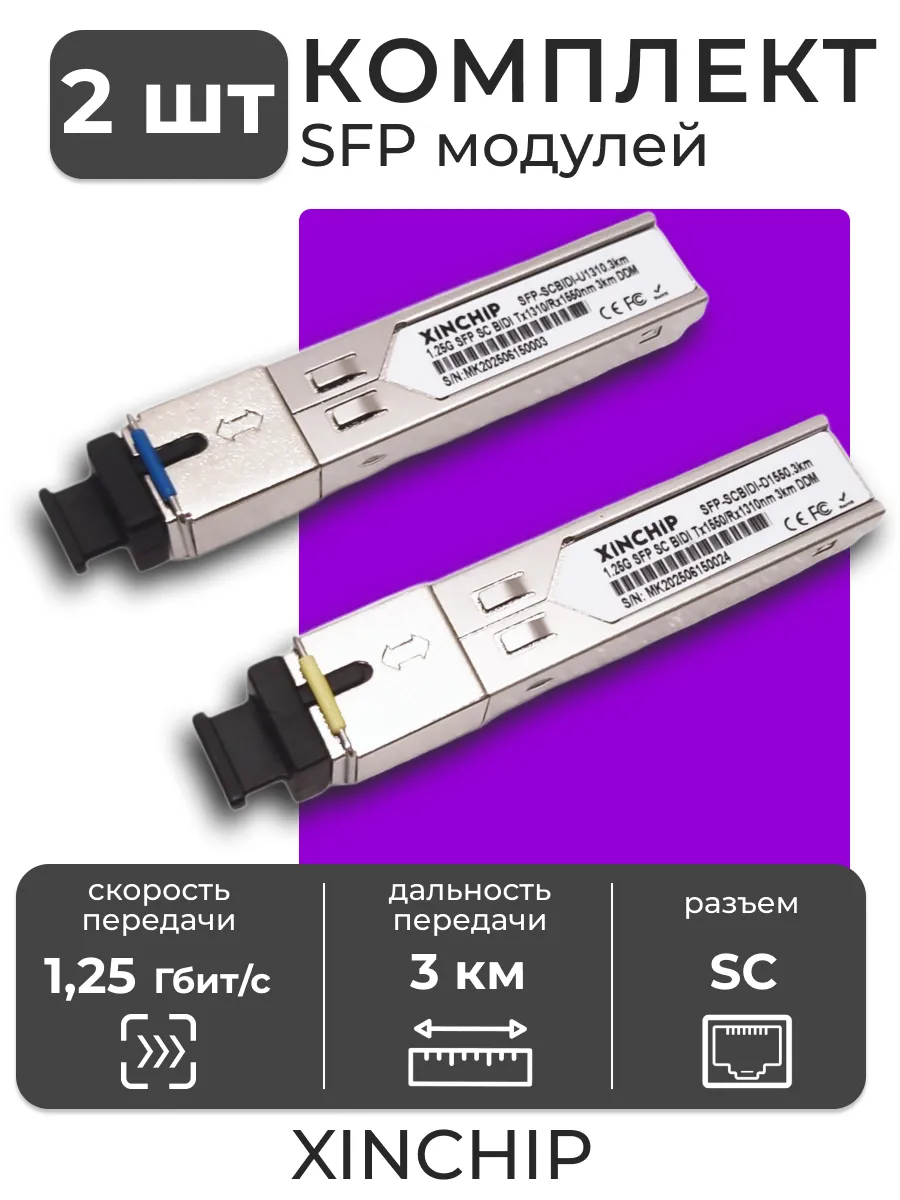 Комплект трансиверов SFP 1000BASE-BX/1.25G/SC 3 км