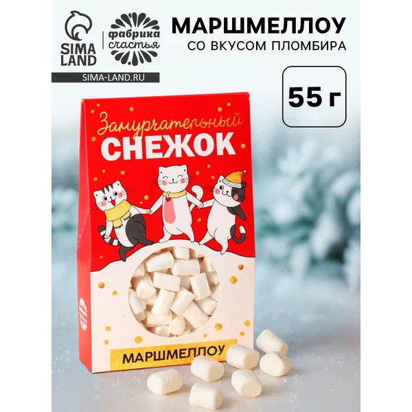 Маршмеллоу Замурчательный снежок