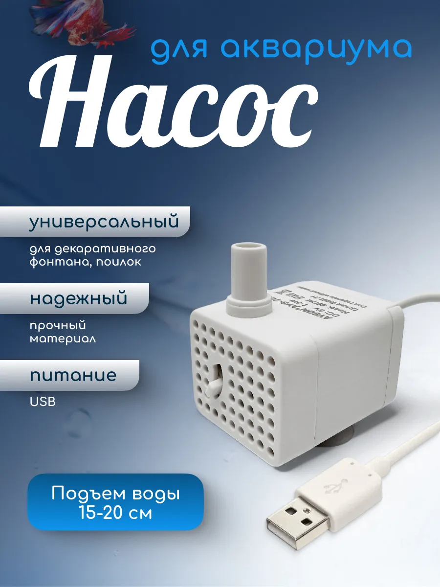 Мини насос/помпа для фонтана-поилки