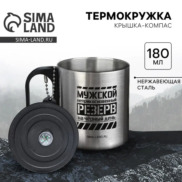 Термокружка с компасом, 170 мл
