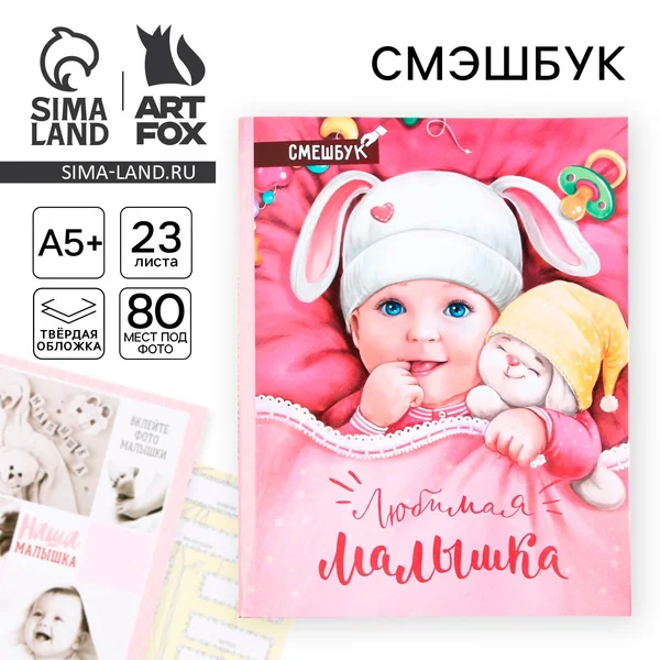 Смешбук «Любимая малышка», твёрдая обложка, А4, 23 листа