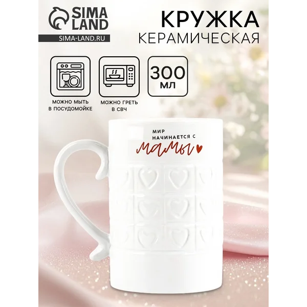 Кружка керамическая «Мир начинается с мамы», 300 мл