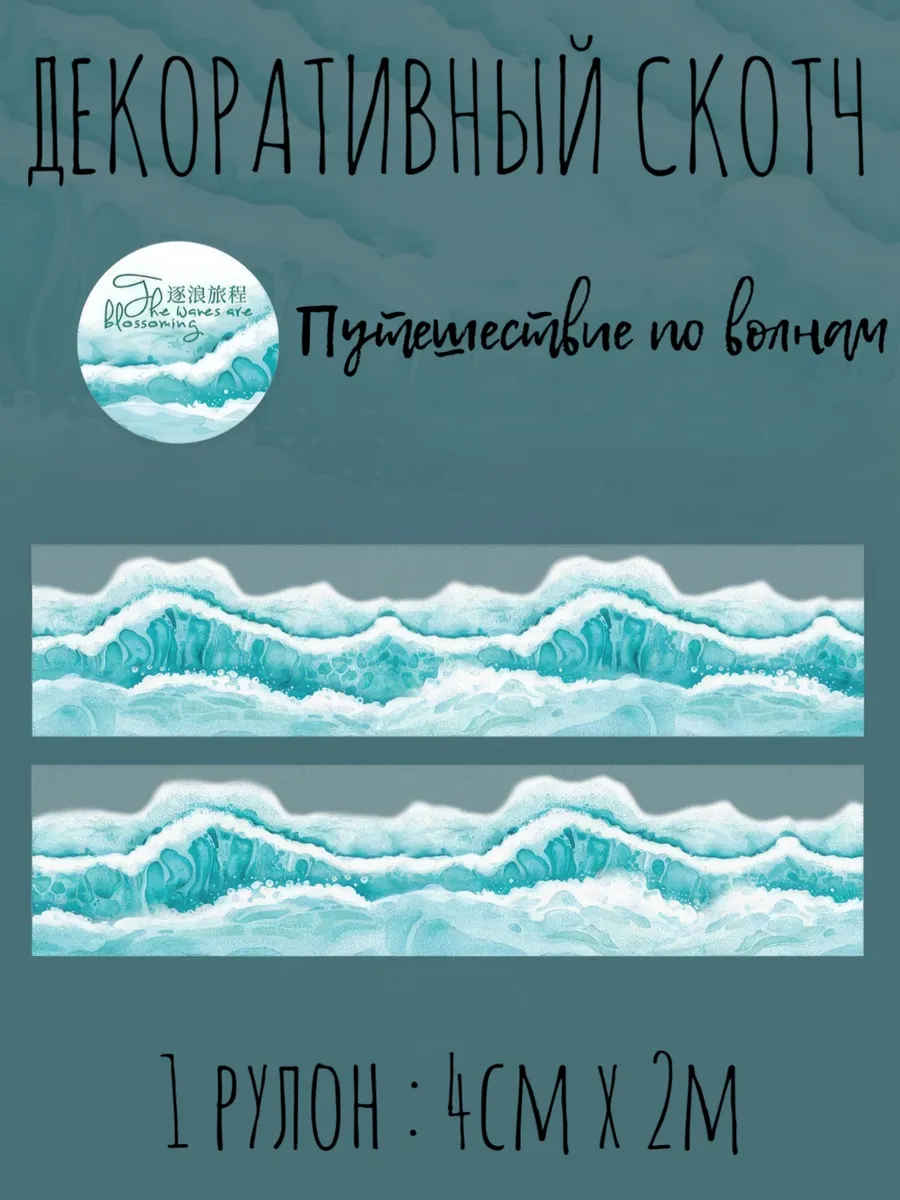 Наклейки детские в рулоне Море