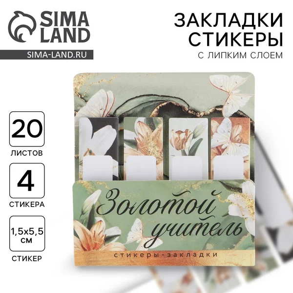 Набор стикеров-закладок для учителя: 4 шт, 20 листов
