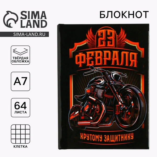 Блокнот на 23 Февраля А7, 64 листа