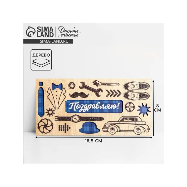 Конверт для денег деревянный «Поздравляю!»