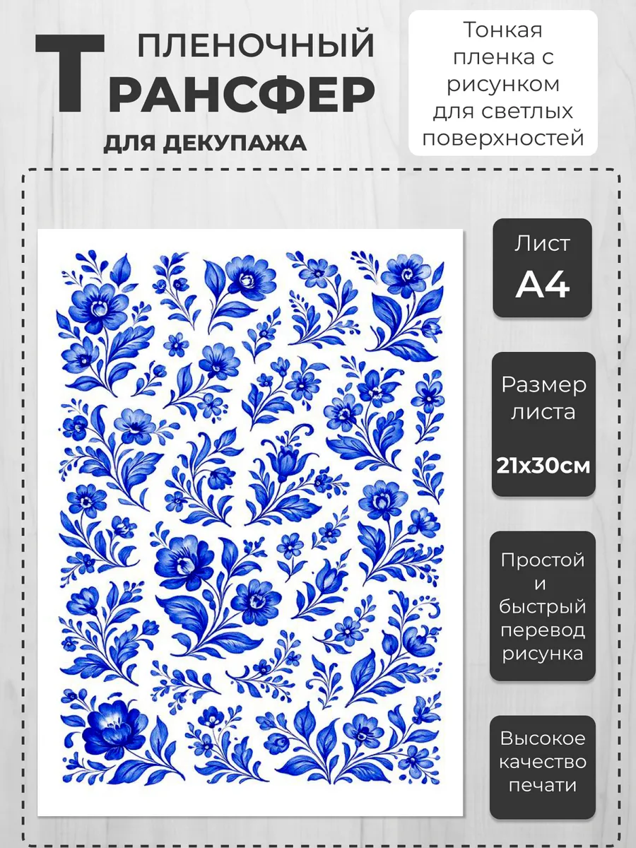 Пленочный трансфер для декупажа А4 267