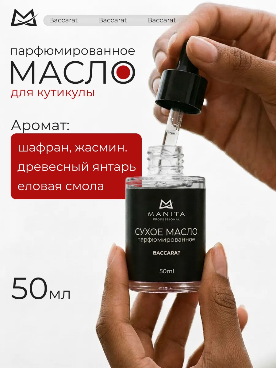 Масло для кутикулы сухое парфюмированное Baccarat, 50 мл