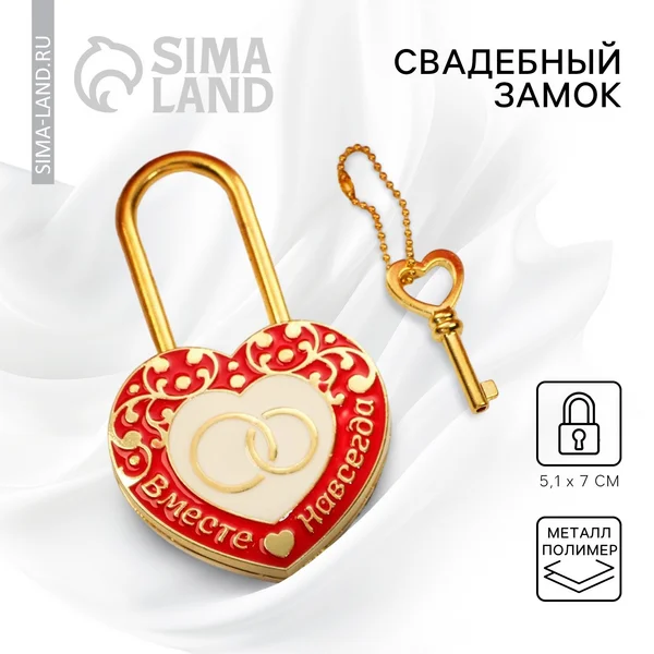 Замок навесной на свадьбу с ключом в подарок для влюбленных