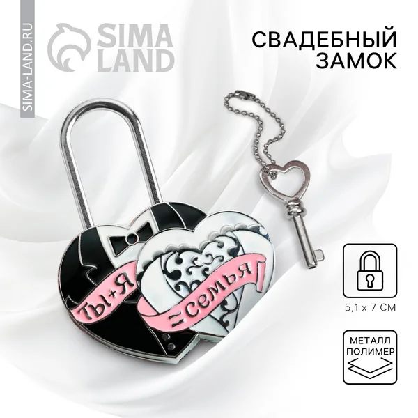Замок навесной на свадьбу с ключом в подарок для влюбленных