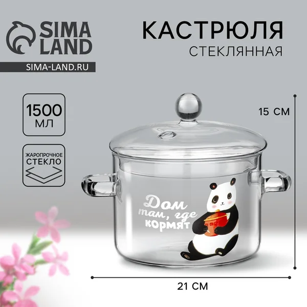 Стеклянная кастрюля 1.5 л с крышкой, «Дом там, где кормят»