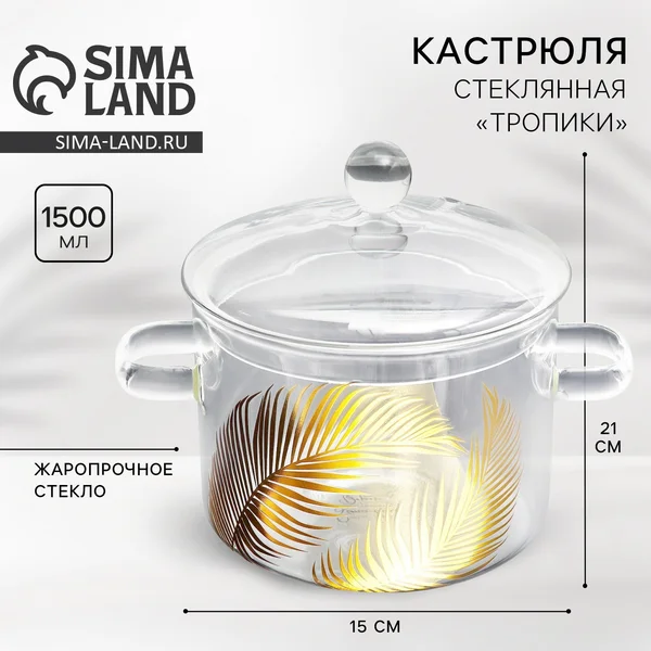 Стеклянная кастрюля 1 л с крышкой, «Тропики»