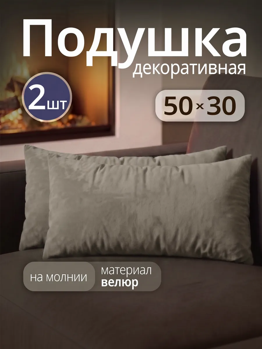 Подушка декоративная на диван 50х30 см 2 шт