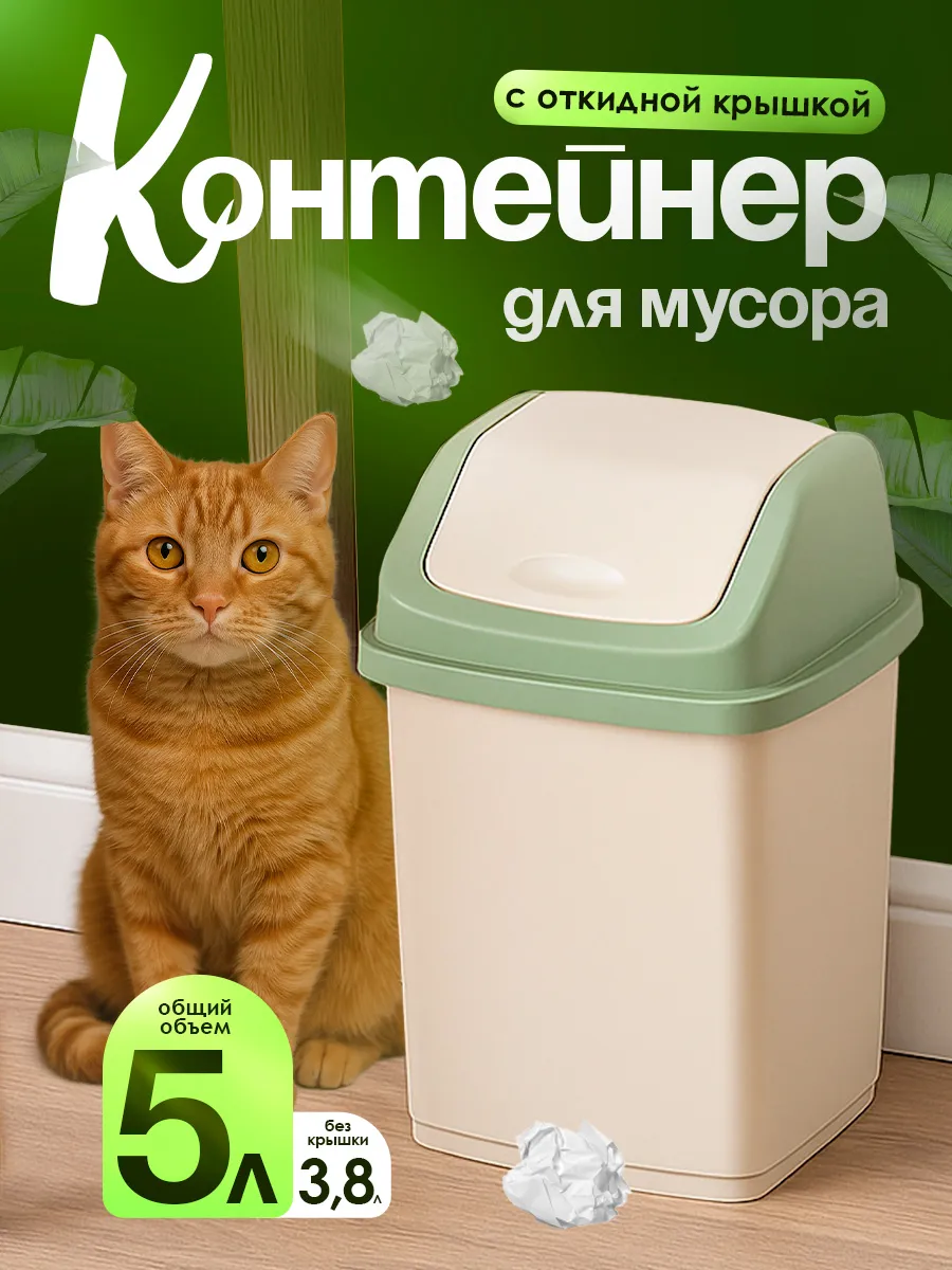 Контейнер для мусора 5 л