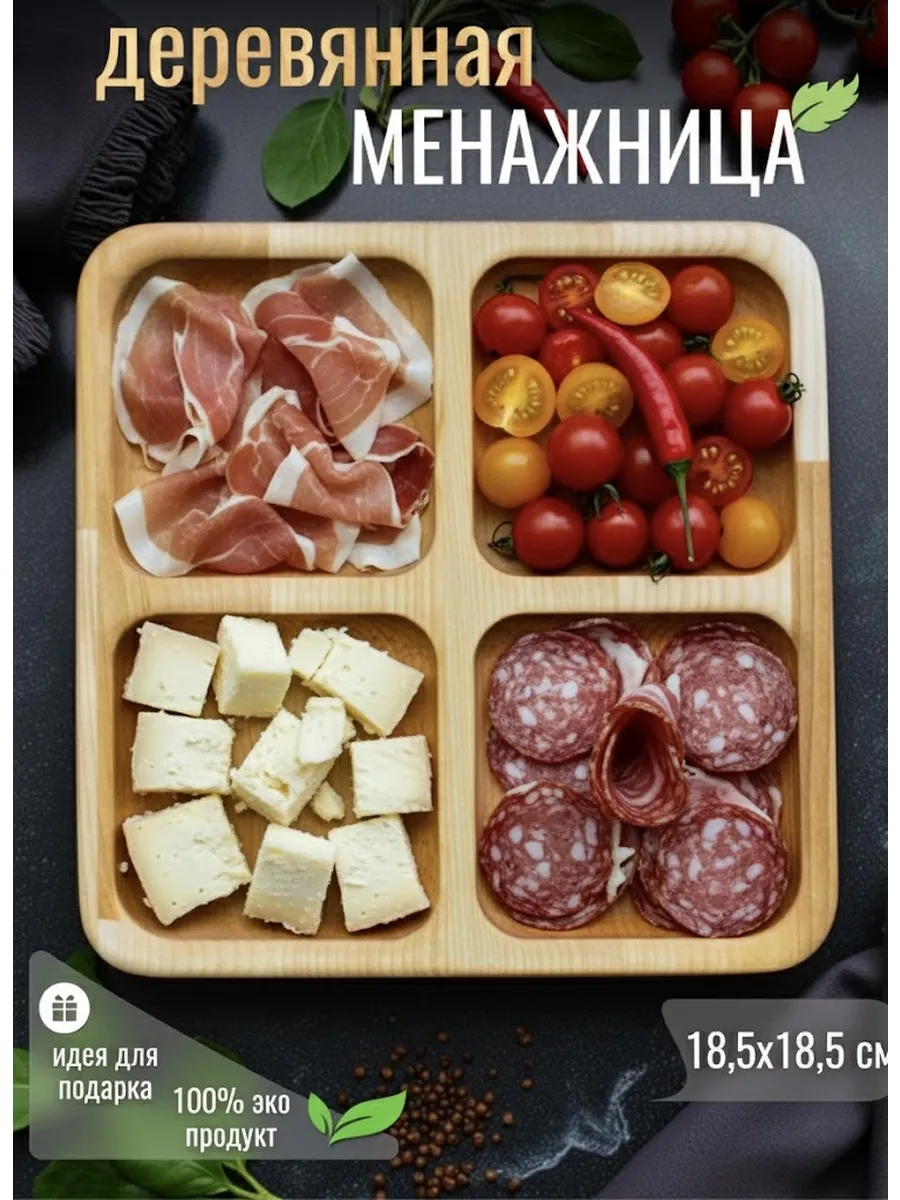 Менажница тарелка деревянная для сервировки 18,5х18,5 см