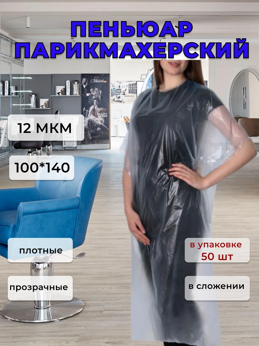 Пеньюар парикмахерский одноразовый 100*140 50 шт в сложении