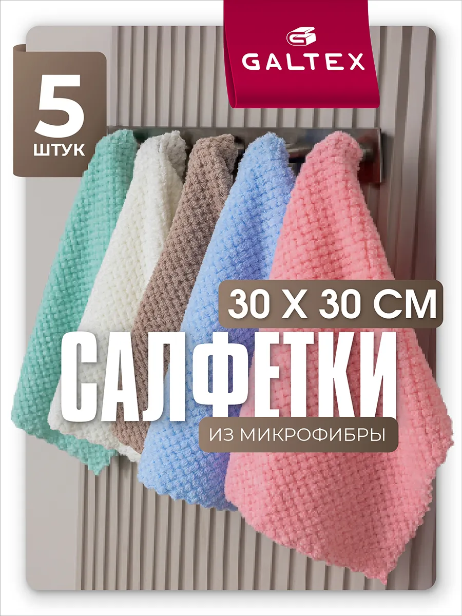 Салфетки для уборки из микрофибры - 5 шт. (30х30)