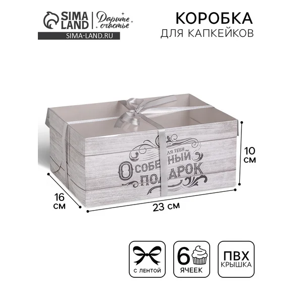Коробка подарочная для капкейка Для тебя особенный подарок