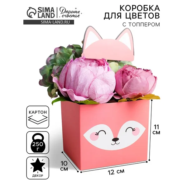 Коробка для цветов с топпером «Лисичка», 11 х 12 х 10 см