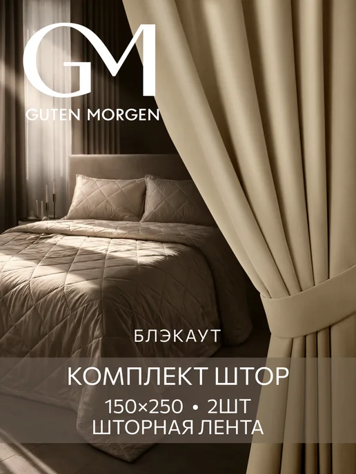 Guten Morgen Шторы рогожка блэкаут 150х250 в спальню и гостиную 2 шт, 150x250, 2 шт