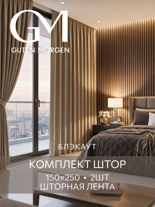 Guten Morgen Шторы рогожка блэкаут 150х250 в спальню и гостиную 2 шт, 150x250, 2 шт, фото 2