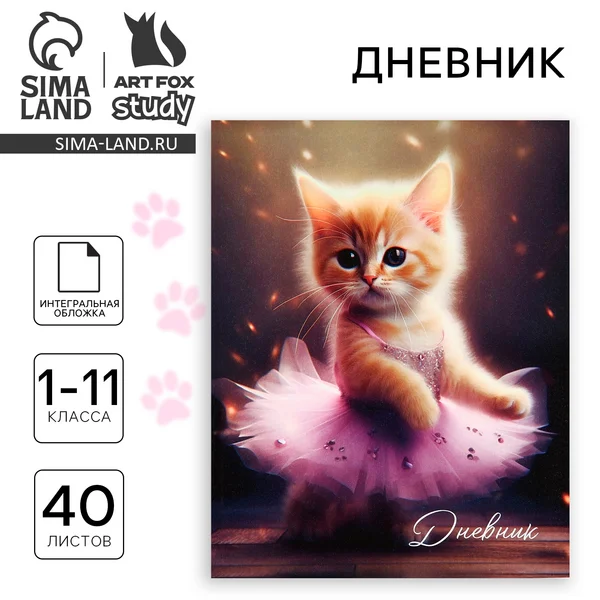 Дневник школьный для 1-11 класса