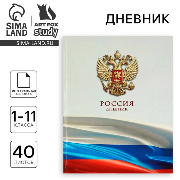 Дневник школьный для 1-11 класса