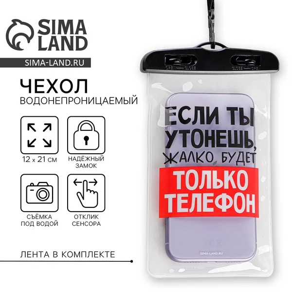 Водонепроницаемый чехол для телефона