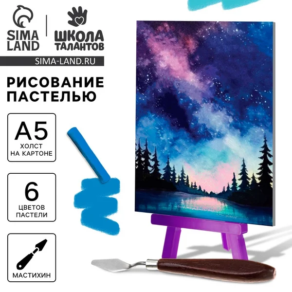 Рисование пастелью с мольбертом Ночное небо