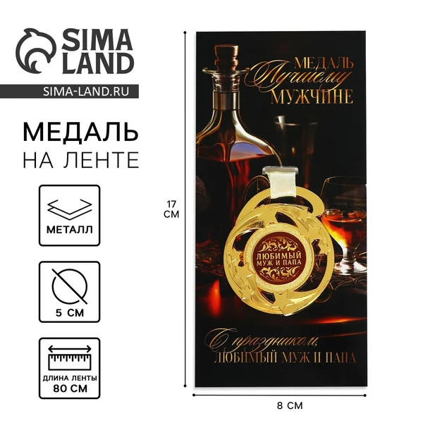 Наградная золотая медаль на ленте «Любимый муж и папа»