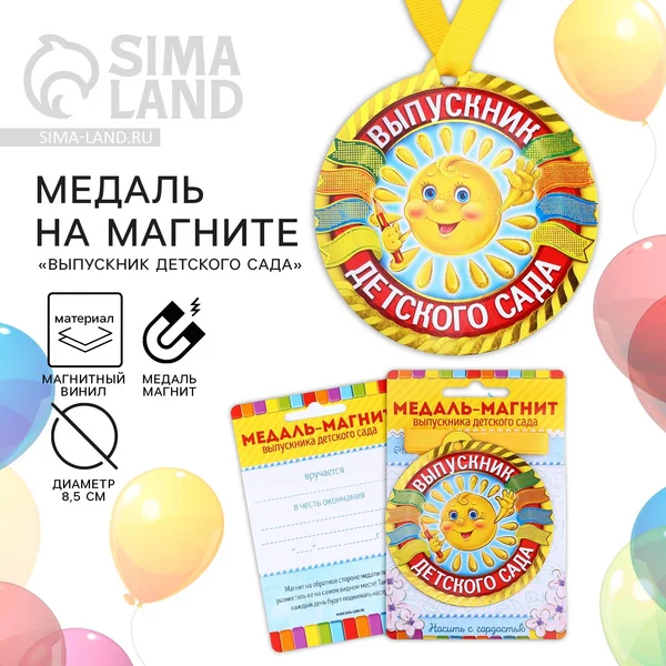 Медаль выпускника детского сада на магните подарочная
