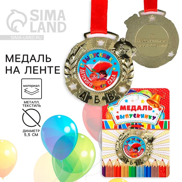 Медаль подарочная детская