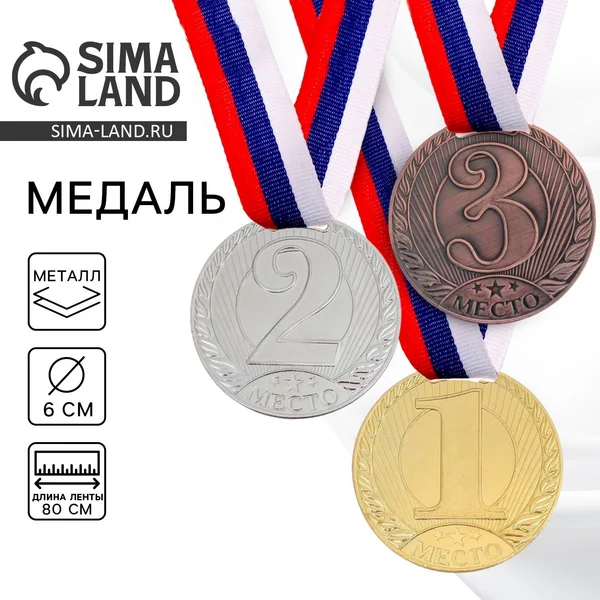 Медаль призовая «3 место», бронза, диам. 6 см