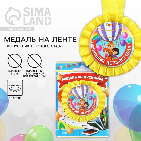 Медаль выпускника детского сада наградная подарочная