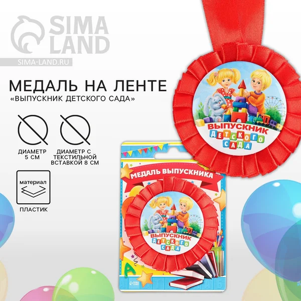 Медаль выпускника детского сада подарочная