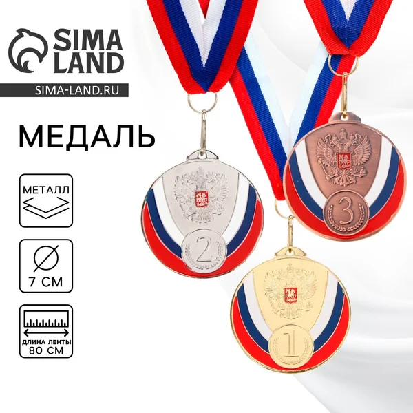 Медаль призовая 050 диам 7см. 2 место, триколор, цвет сер