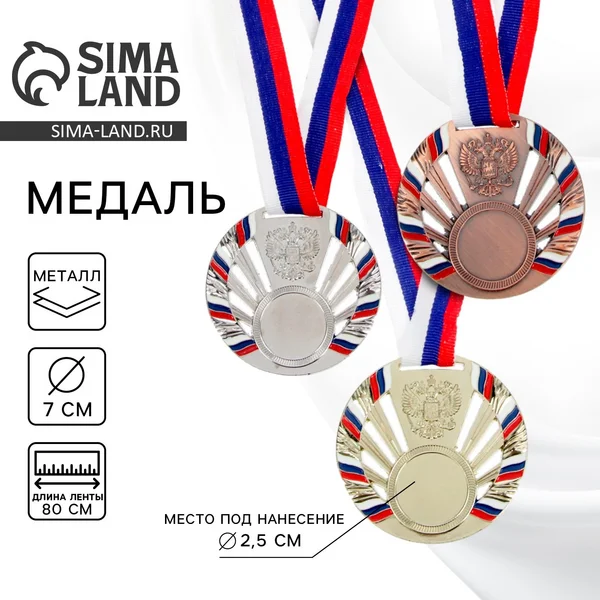 Медаль призовая под нанесение 2 место, серебро
